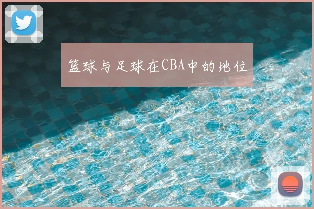 篮球与足球在CBA中的地位