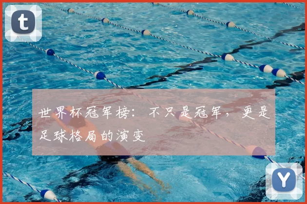 世界杯冠军榜:不只是冠军,更是足球格局的演变