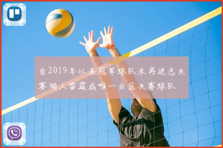自2019年以来冠军球队未再进总决赛湖人雷霆成唯一分区决赛球队