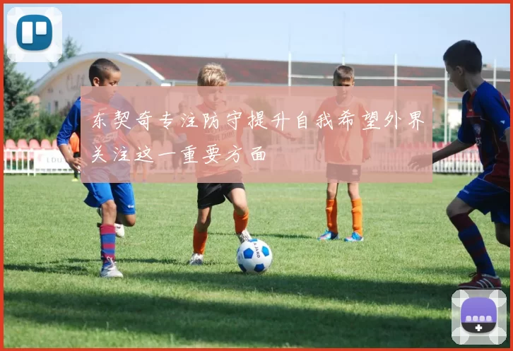 东契奇专注防守提升自我希望外界关注这一重要方面