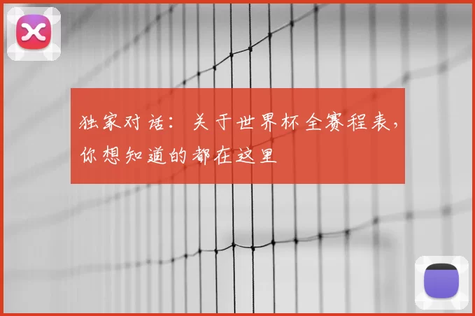 独家对话：关于世界杯全赛程表，你想知道的都在这里