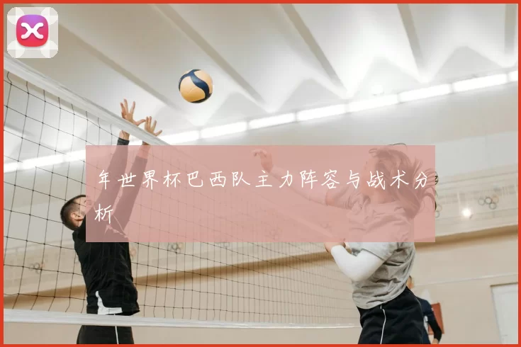 年世界杯巴西队主力阵容与战术分析