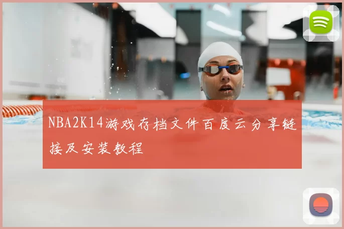 NBA2K14游戏存档文件百度云分享链接及安装教程