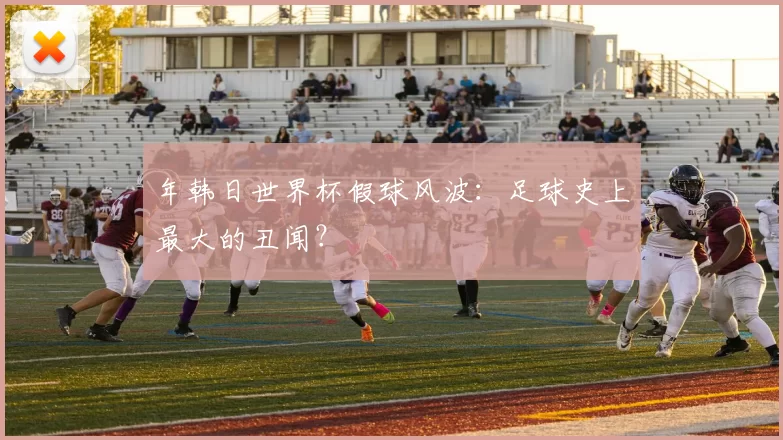 年韩日世界杯假球风波:足球史上最大的丑闻?