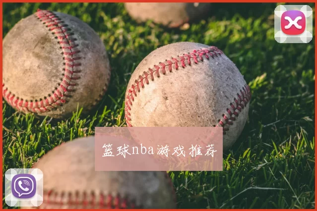 篮球nba游戏推荐