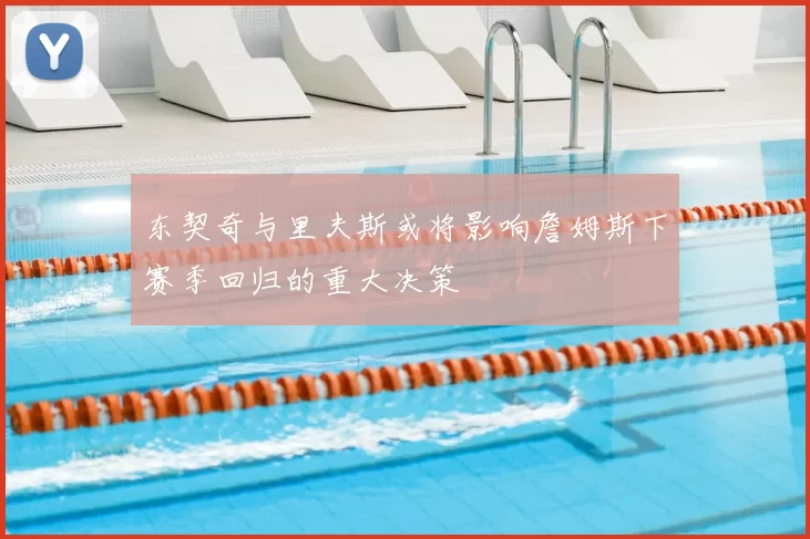 东契奇与里夫斯或将影响詹姆斯下赛季回归的重大决策