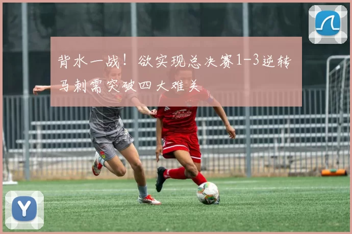 背水一战！欲实现总决赛1-3逆转 马刺需突破四大难关