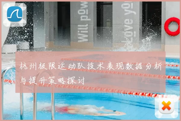 杭州极限运动队技术表现数据分析与提升策略探讨