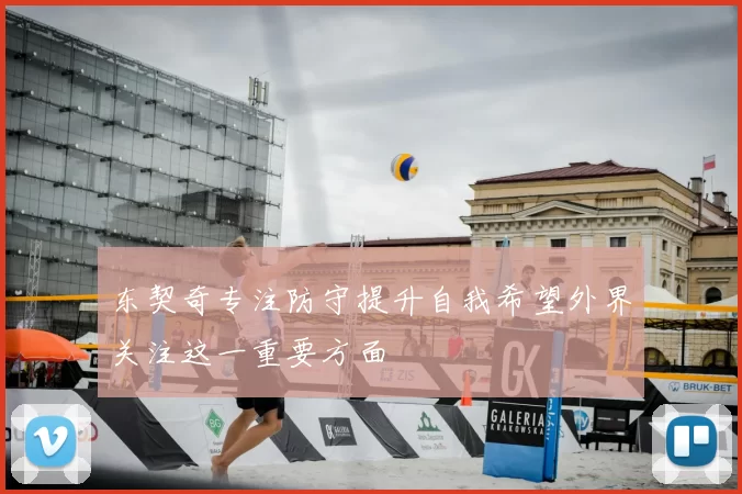 东契奇专注防守提升自我希望外界关注这一重要方面