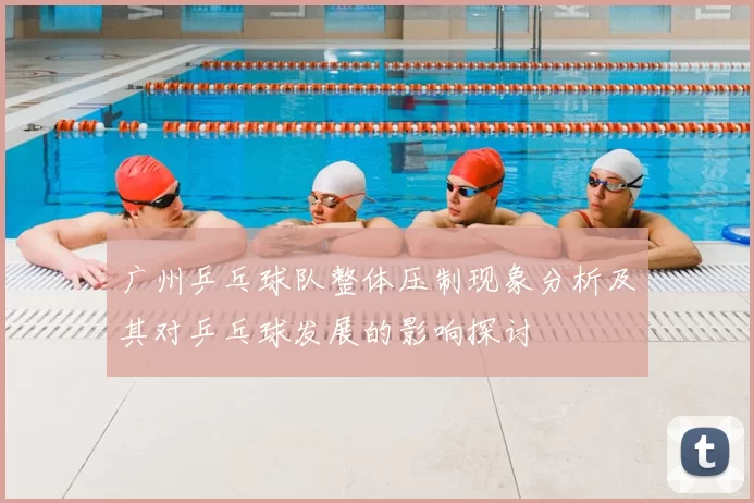广州乒乓球队整体压制现象分析及其对乒乓球发展的影响探讨