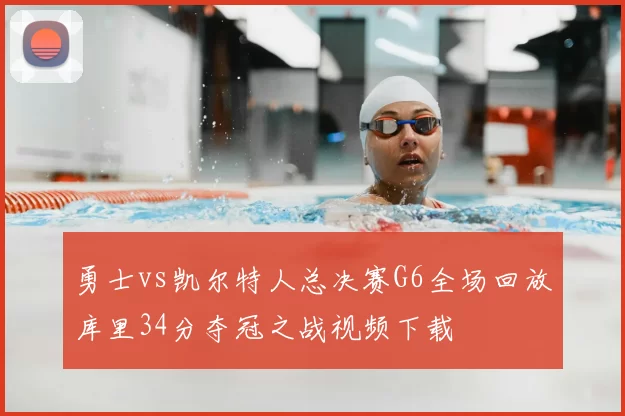 勇士vs凯尔特人总决赛G6全场回放库里34分夺冠之战视频下载