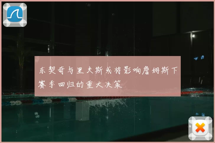 东契奇与里夫斯或将影响詹姆斯下赛季回归的重大决策