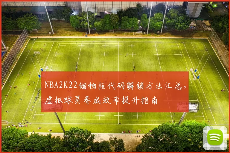 NBA2K22储物柜代码解锁方法汇总,虚拟球员养成效率提升指南