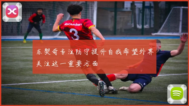东契奇专注防守提升自我希望外界关注这一重要方面