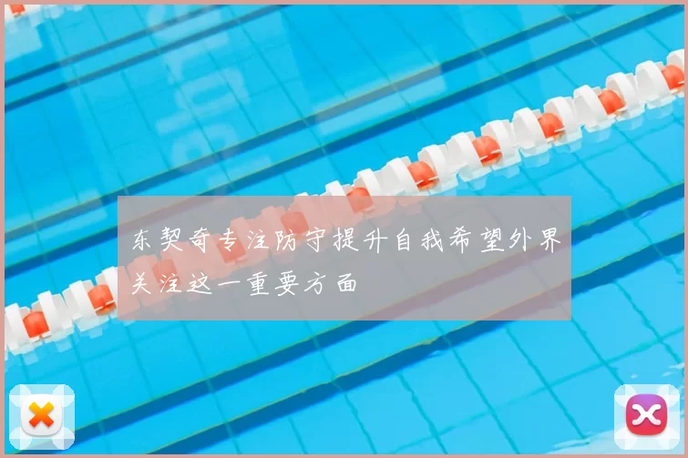 东契奇专注防守提升自我希望外界关注这一重要方面