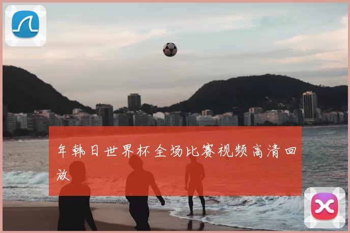 年韩日世界杯全场比赛视频高清回放