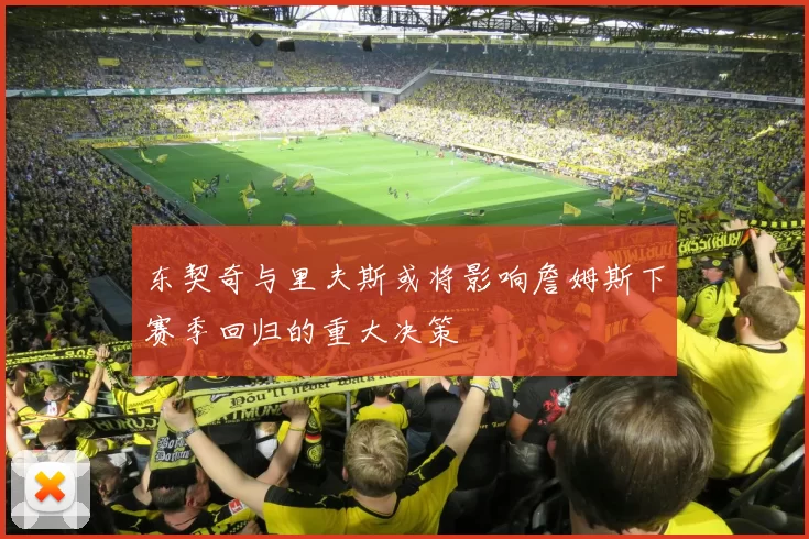 东契奇与里夫斯或将影响詹姆斯下赛季回归的重大决策