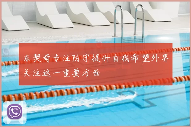 东契奇专注防守提升自我希望外界关注这一重要方面
