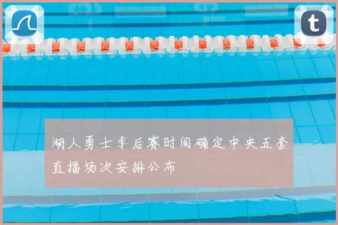 湖人勇士季后赛时间确定中央五套直播场次安排公布
