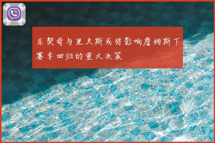 东契奇与里夫斯或将影响詹姆斯下赛季回归的重大决策