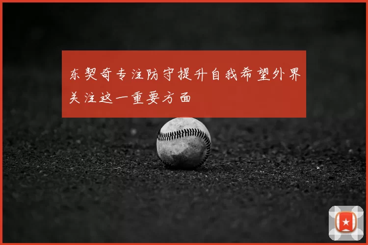 东契奇专注防守提升自我希望外界关注这一重要方面