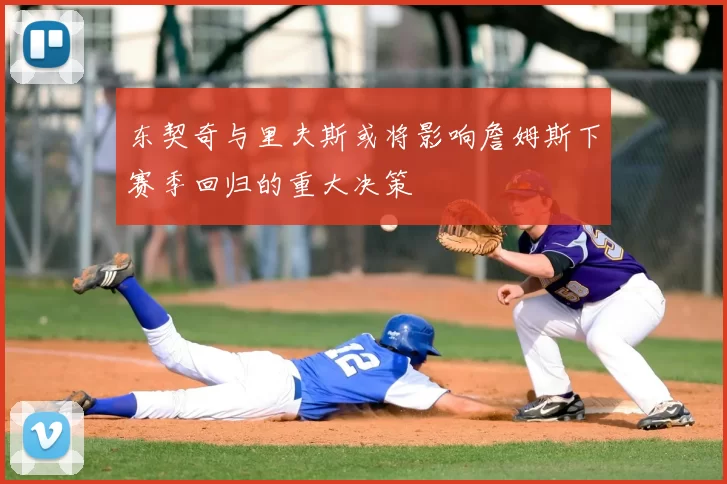 东契奇与里夫斯或将影响詹姆斯下赛季回归的重大决策