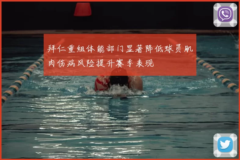 拜仁重组体能部门显著降低球员肌肉伤病风险提升赛季表现