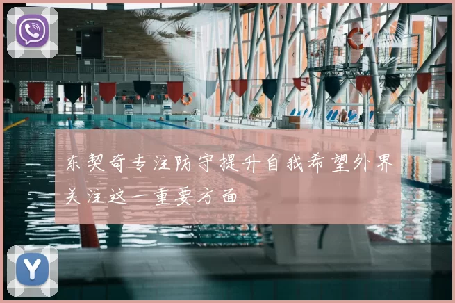东契奇专注防守提升自我希望外界关注这一重要方面