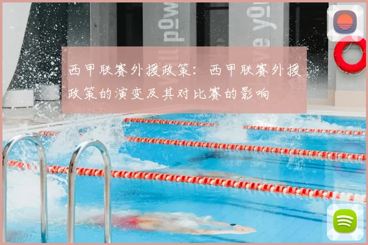 西甲联赛外援政策:西甲联赛外援政策的演变及其对比赛的影响