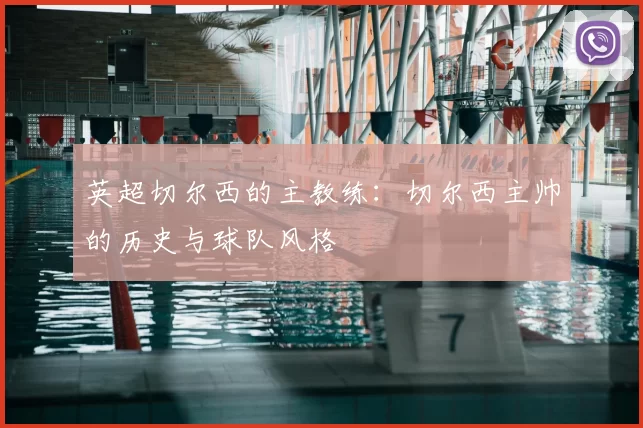 英超切尔西的主教练:切尔西主帅的历史与球队风格