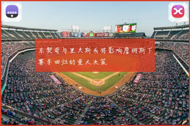 东契奇与里夫斯或将影响詹姆斯下赛季回归的重大决策