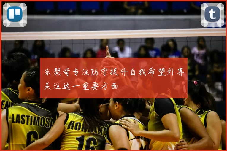 东契奇专注防守提升自我希望外界关注这一重要方面
