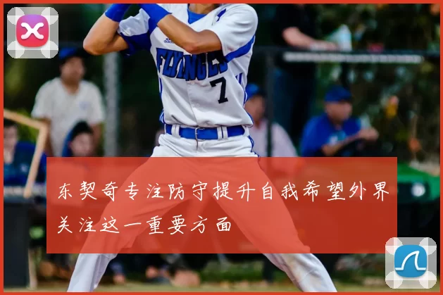 东契奇专注防守提升自我希望外界关注这一重要方面
