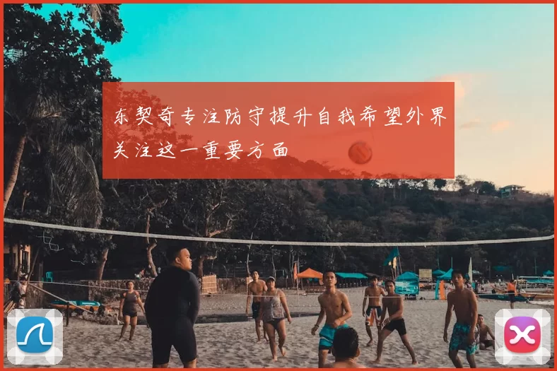 东契奇专注防守提升自我希望外界关注这一重要方面