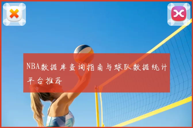 NBA数据库查询指南与球队数据统计平台推荐