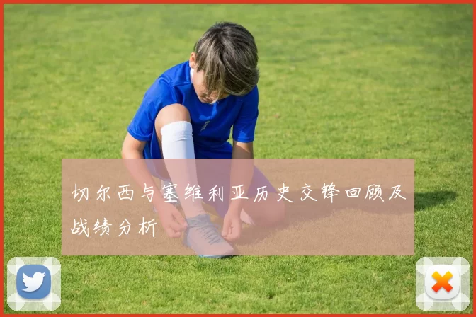 切尔西与塞维利亚历史交锋回顾及战绩分析