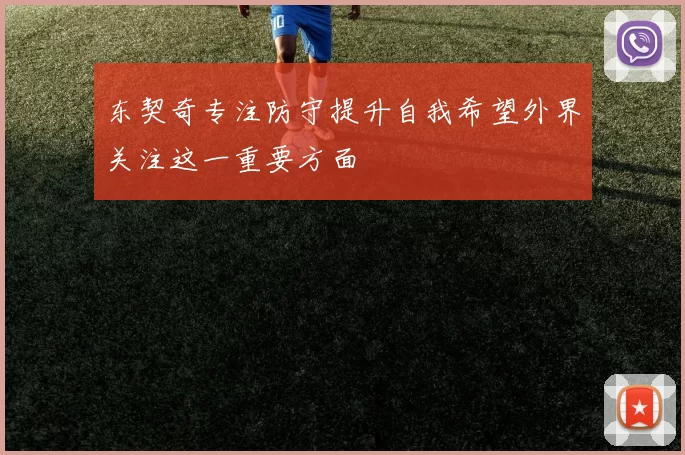 东契奇专注防守提升自我希望外界关注这一重要方面