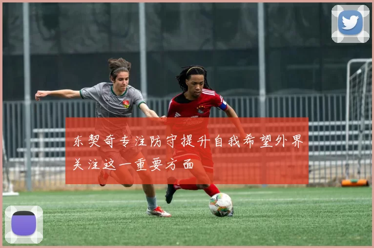 东契奇专注防守提升自我希望外界关注这一重要方面