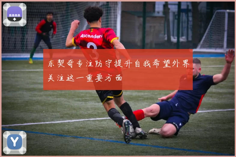 东契奇专注防守提升自我希望外界关注这一重要方面