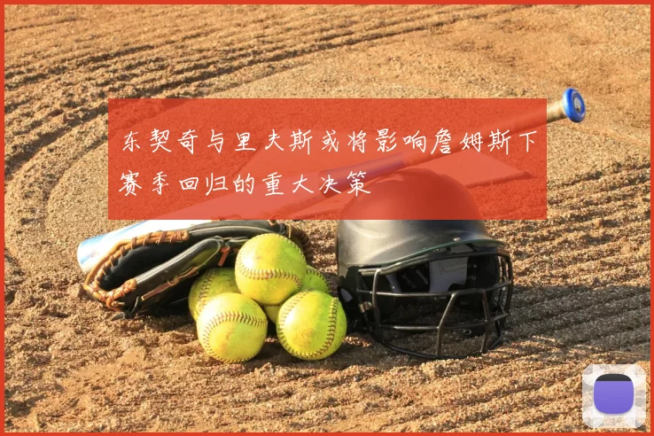 东契奇与里夫斯或将影响詹姆斯下赛季回归的重大决策