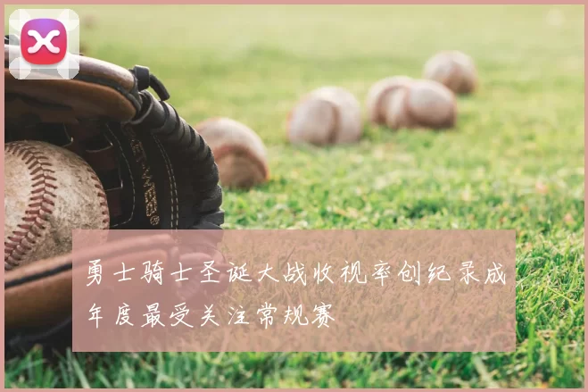 勇士骑士圣诞大战收视率创纪录成年度最受关注常规赛