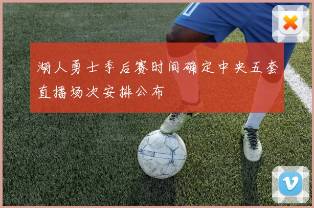 湖人勇士季后赛时间确定中央五套直播场次安排公布