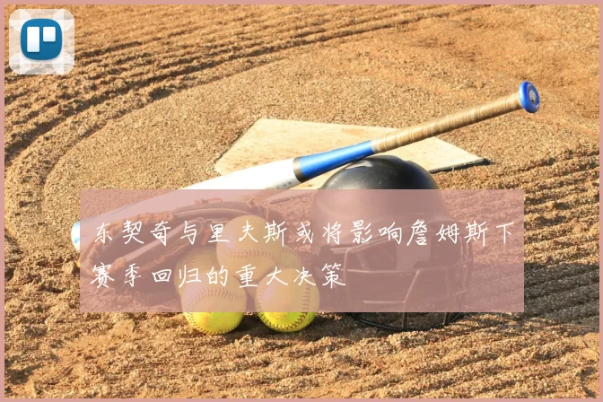 东契奇与里夫斯或将影响詹姆斯下赛季回归的重大决策