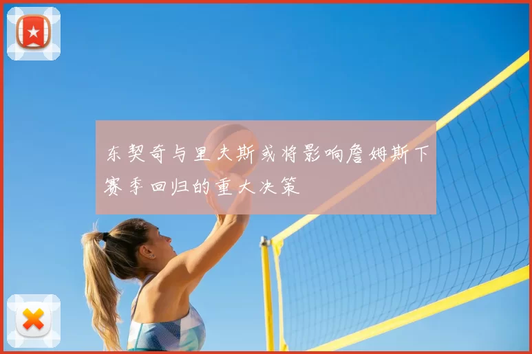 东契奇与里夫斯或将影响詹姆斯下赛季回归的重大决策